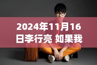 李行亮的力量，疾病中的疗愈与自信成就之旅，一首歌曲引发的奇妙之旅