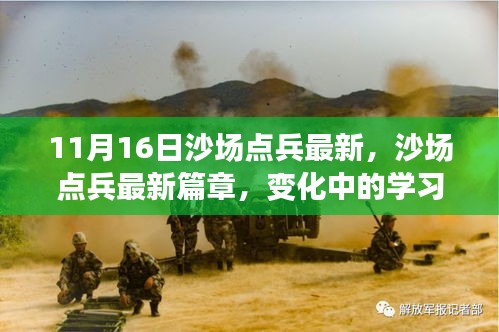 沙场点兵最新篇章，变化中的学习，自信与成就感的源泉揭秘