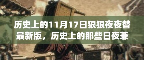 历史上的重要时刻与自我成长，学习改变命运，励志照亮未来之路