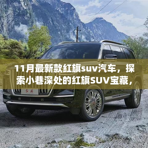 红旗SUV宝藏探索，十一月最新款红旗SUV汽车体验之旅