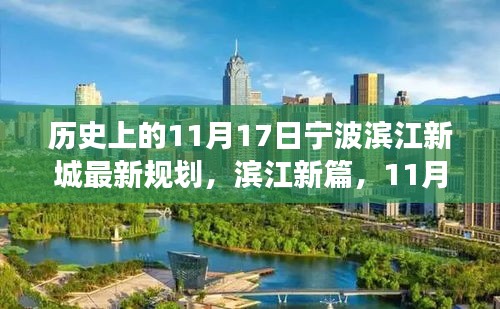 滨江新篇，我与宁波新城规划的温馨故事——纪念历史上的11月17日规划更新日