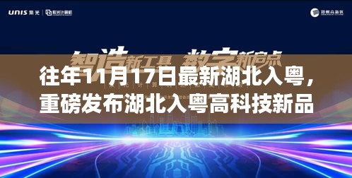 湖北入粤高科技新品惊艳登场，体验未来科技，感受生活巨变新篇章
