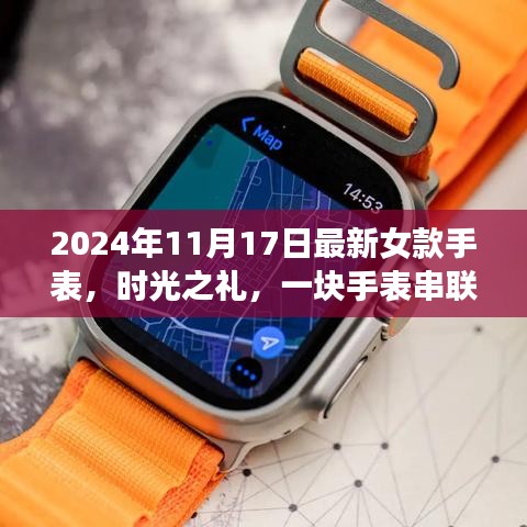 时光之礼，最新女款手表串联温馨日常，纪念2024年11月17日的时光礼物