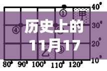 历史上的11月17日最新版十字绣，评测与详细介绍
