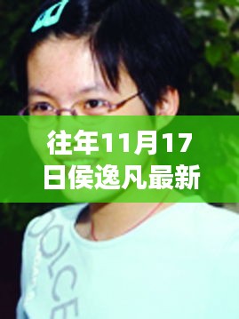 侯逸凡最新动态，隐秘小巷美食探秘之旅揭秘往年11月17日最新消息