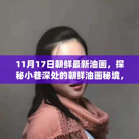 探秘小巷深处的朝鲜油画秘境，11月17日独特艺术之旅新发现