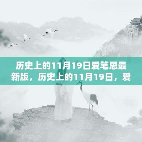 历史上的11月19日爱笔思最新版诞生及其深远影响