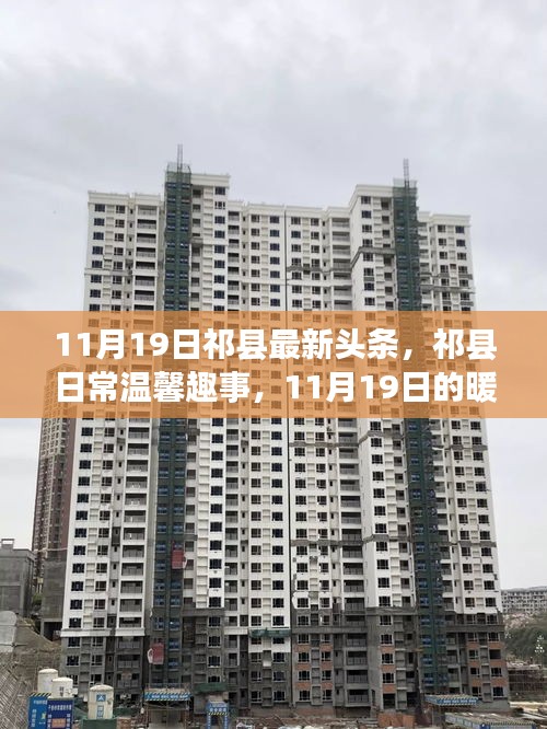 祁县暖心日常趣事，11月19日最新头条报道