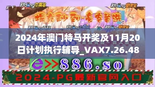 2024年澳门特马开奖及11月20日计划执行辅导_VAX7.26.48黑科技版