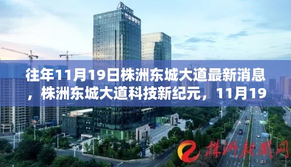 株洲东城大道科技新纪元，智能生活体验在11月19日刷新
