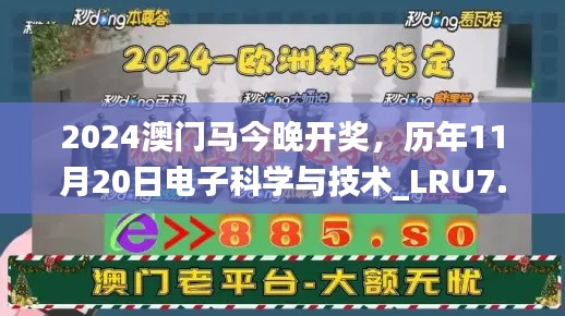 2024澳门马今晚开奖，历年11月20日电子科学与技术_LRU7.61.34特别版