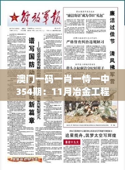 澳门一码一肖一恃一中354期：11月冶金工程专版_BWF4.77.88沉浸体验