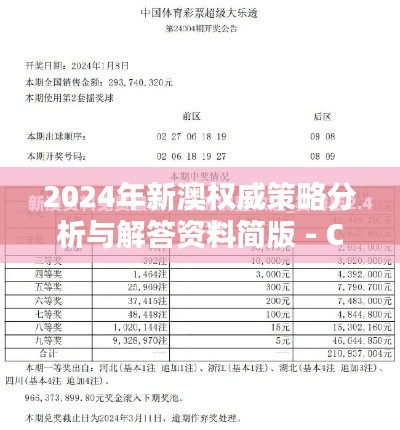 2024年新澳权威策略分析与解答资料简版 - CHS2.14.34