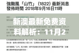 新澳最新免费资料解析：11月20日全面讨论和解读措施_XEJ8.80.91精简版