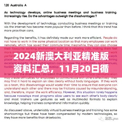 2024新澳大利亚精准版资料汇总，11月20日循环解答与执行说明_YAH1.15.95移动版本