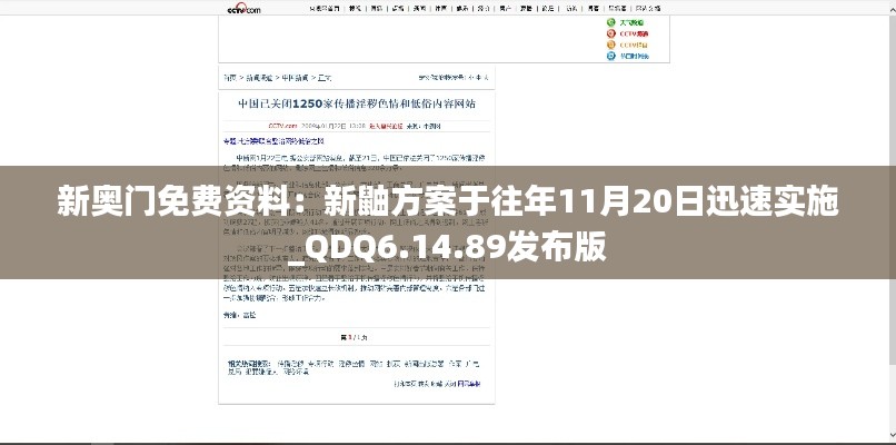 新奥门免费资料：新鼬方案于往年11月20日迅速实施_QDQ6.14.89发布版