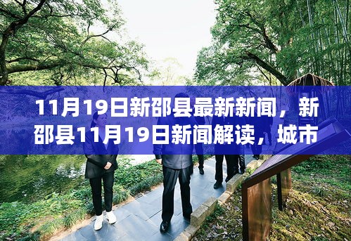新邵县11月19日新闻解读，城市发展双刃剑效应与个人立场分析