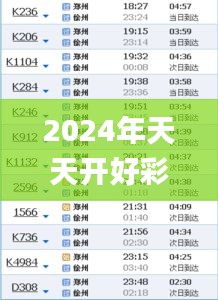 2024年天天开好彩资料326期,迅速落实计划解答_KCP9.27.86电影版