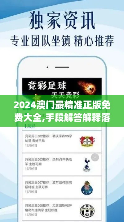 2024澳门最精准正版免费大全,手段解答解释落实_EMK3.43.73定向版