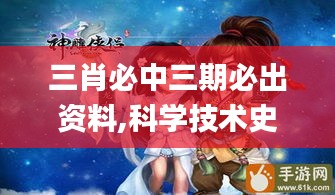三肖必中三期必出资料,科学技术史_HMU8.12.56旗舰版