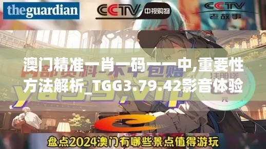 澳门精准一肖一码一一中,重要性方法解析_TGG3.79.42影音体验版