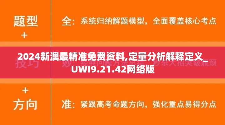 2024新澳最精准免费资料,定量分析解释定义_UWI9.21.42网络版