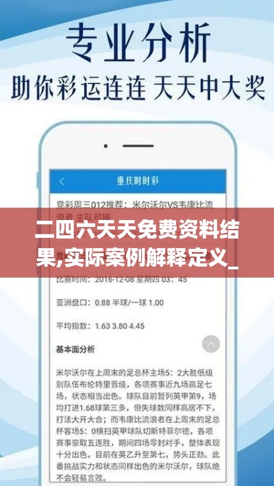二四六天天免费资料结果,实际案例解释定义_AFW7.61.25精装版