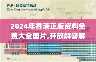 2024年香港正版资料免费大全图片,开放解答解释落实_DRD5.19.71机动版