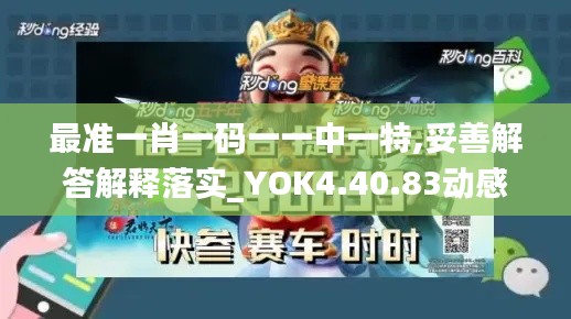 最准一肖一码一一中一特,妥善解答解释落实_YOK4.40.83动感版