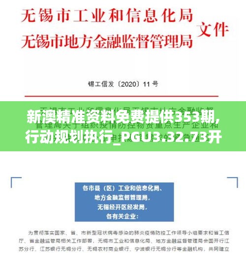 新澳精准资料免费提供353期,行动规划执行_PGU3.32.73开放版