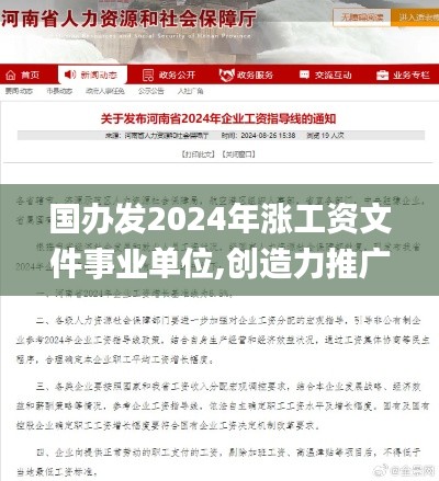 国办发2024年涨工资文件事业单位,创造力推广策略_NKT3.38.21轻奢版