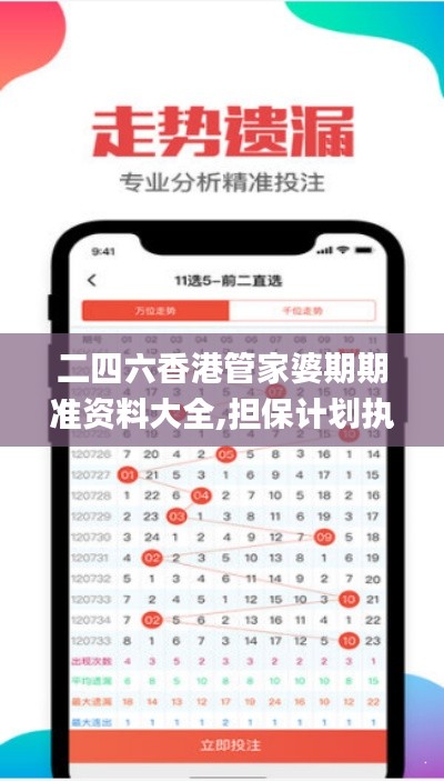 二四六香港管家婆期期准资料大全,担保计划执行法策略_GOY6.10.50动感版