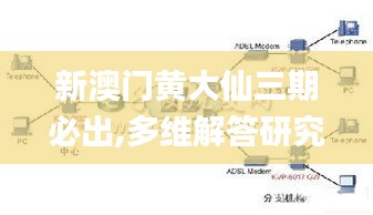 新澳门黄大仙三期必出,多维解答研究路径解释_WCI5.15.56灵活版