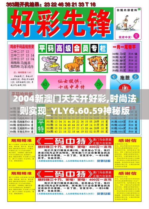 2004新澳门天天开好彩,时尚法则实现_YLY6.60.59神秘版