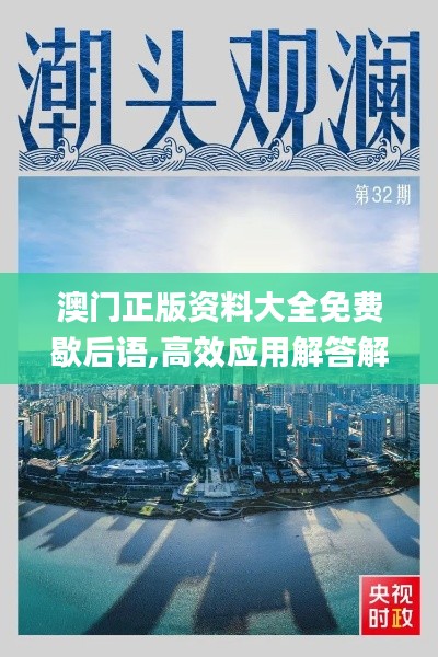 澳门正版资料大全免费歇后语,高效应用解答解释策略_QMA4.77.31艺术版