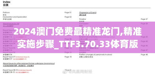 2024澳门免费最精准龙门,精准实施步骤_TTF3.70.33体育版