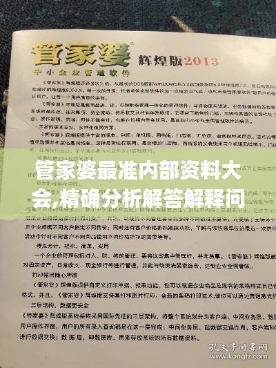 管家婆最准内部资料大会,精确分析解答解释问题_NMG2.76.68先锋科技