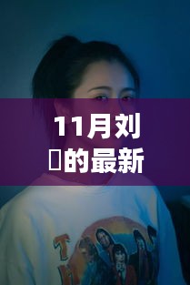 揭秘刘玥十一月新发现，小巷深处的独特风味小店