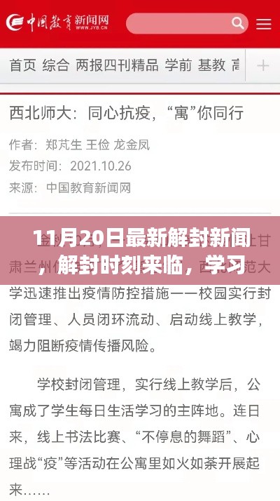 解封时刻来临，学习变化点亮自信之光——最新解封新闻报道