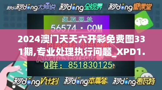 2024澳门天天六开彩免费图331期,专业处理执行问题_XPD1.29
