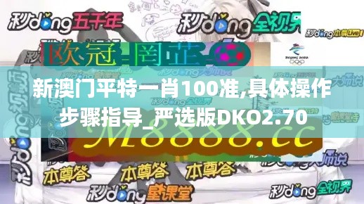 新澳门平特一肖100准,具体操作步骤指导_严选版DKO2.70