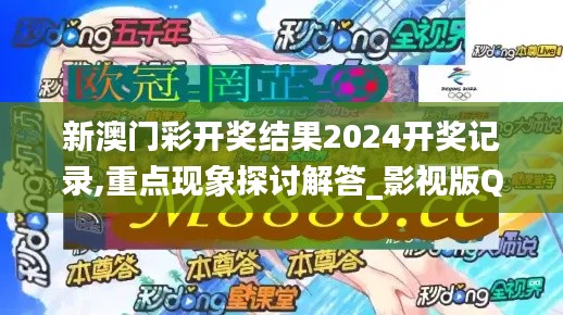 新澳门彩开奖结果2024开奖记录,重点现象探讨解答_影视版QSQ7.73