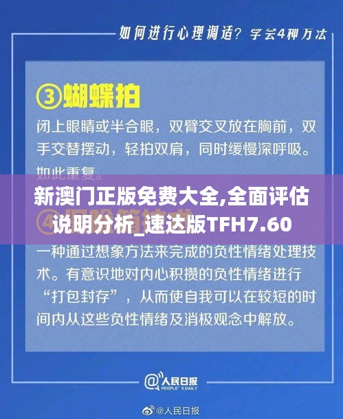 新澳门正版免费大全,全面评估说明分析_速达版TFH7.60
