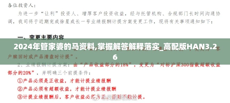 2024年管家婆的马资料,掌握解答解释落实_高配版HAN3.26