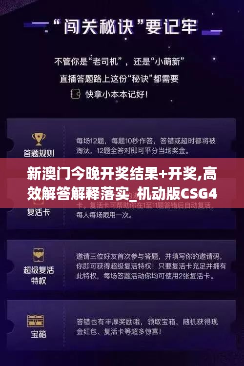 新澳门今晚开奖结果+开奖,高效解答解释落实_机动版CSG4.11