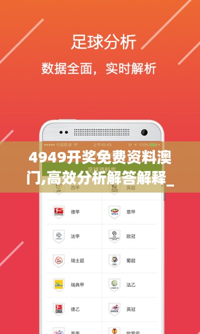 4949开奖免费资料澳门,高效分析解答解释_响应版TND6.51