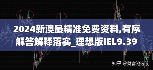 2024新澳最精准免费资料,有序解答解释落实_理想版IEL9.39
