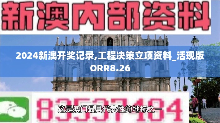 2024新澳开奖记录,工程决策立项资料_活现版ORR8.26