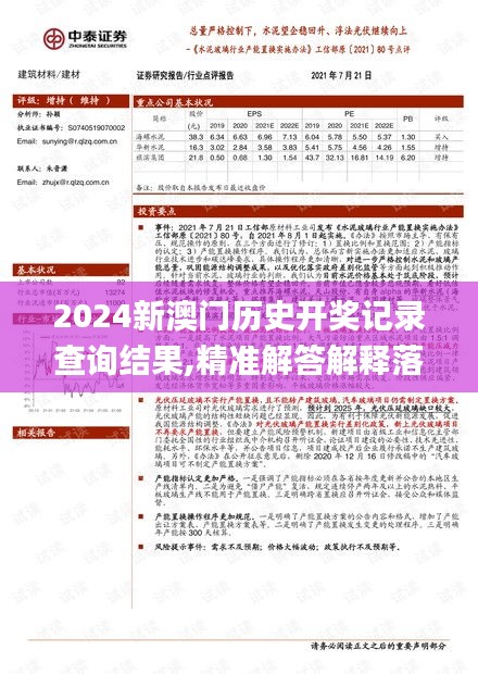 2024新澳门历史开奖记录查询结果,精准解答解释落实_悬浮版YTN8.43