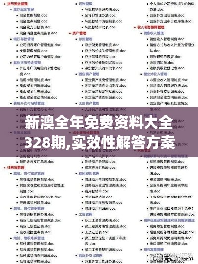 新澳全年免费资料大全328期,实效性解答方案_EMT3.38
